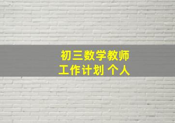 初三数学教师工作计划 个人